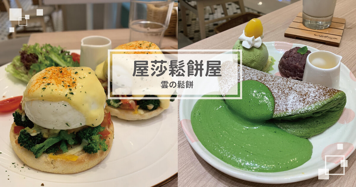 【台中】期間限定!濃抹茶冰淇淋鬆餅，品嚐雲朵系甜點的幸福滋味!