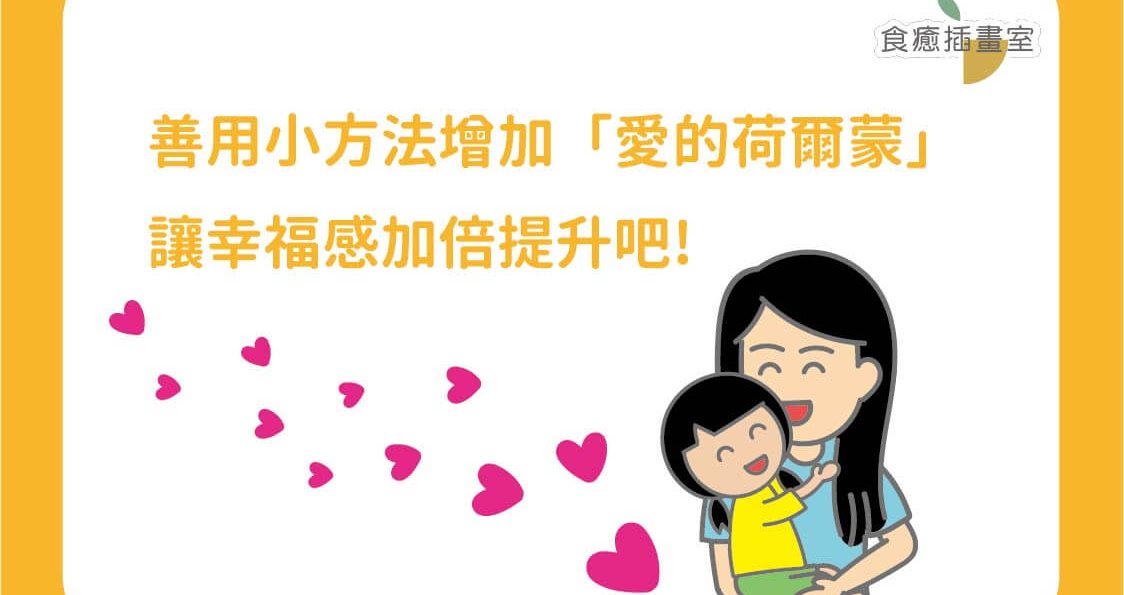 善用小方法增加「愛的荷爾蒙」，讓幸福感加倍提升吧!