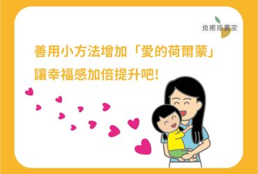 善用小方法增加「愛的荷爾蒙」，讓幸福感加倍提升吧!