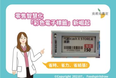 零售智慧化，「彩色電子標籤」新崛起