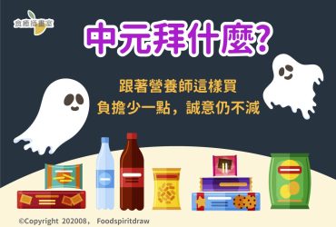 中元拜什麼? 跟著營養師這樣買，負擔少一點，誠意仍不減