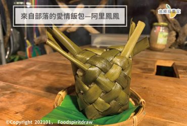 來自部落的愛情飯包—阿里鳳鳳