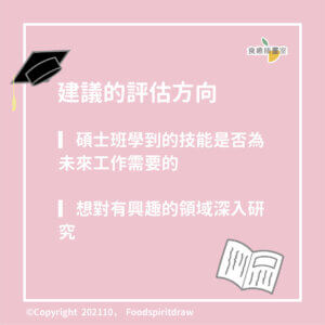 人生路口二擇一，升學、就業請選擇! 大學畢業後，我需要繼續讀碩士嗎?