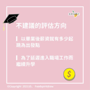 人生路口二擇一，升學、就業請選擇! 大學畢業後，我需要繼續讀碩士嗎?