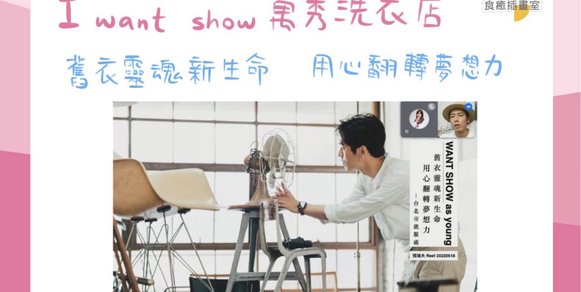 萬秀洗衣店-舊衣靈魂新生命，用心翻轉夢想力