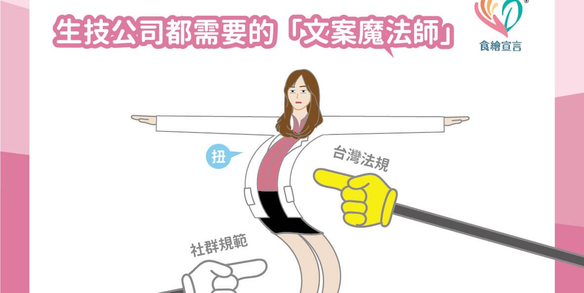 生技公司都需要的「文案魔法師」