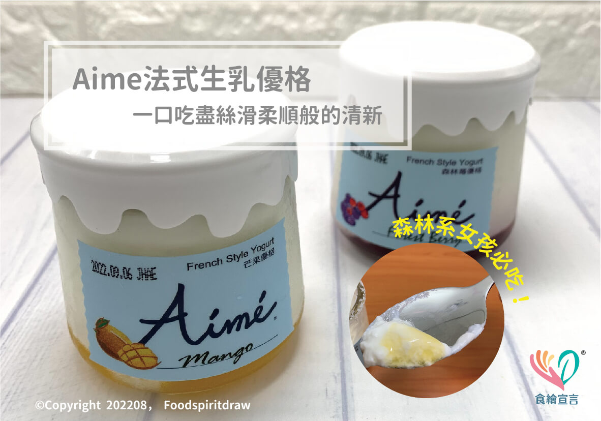 森林系女孩必吃！Aime法式生乳優格，一口吃盡絲滑柔順般的清新