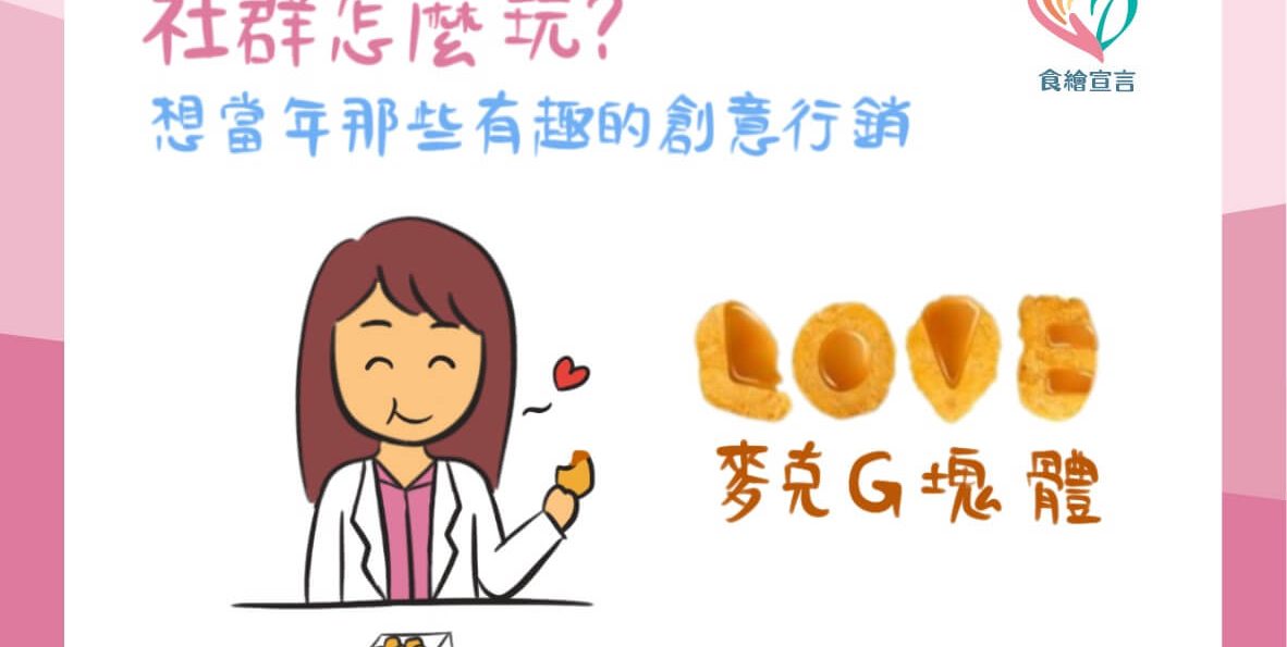社群怎麼玩?想當年那些有趣的創意行銷