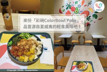 健身愛好者、小仙女必吃！來份「彩碗ColorBowl Poke」的夏威夷蓋飯吧！