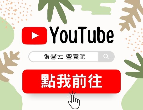 張馨云營養師的Youtube