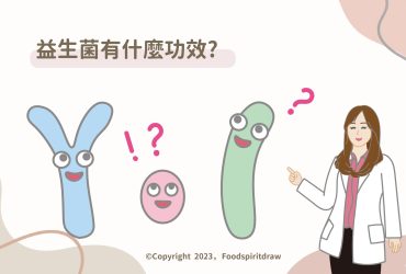 益生菌功效有什麼?可以改善過敏、讓皮膚變好嗎?9大功用一次看！