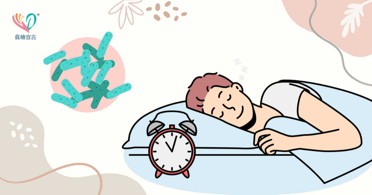 益生菌可幫助睡眠、減少失眠