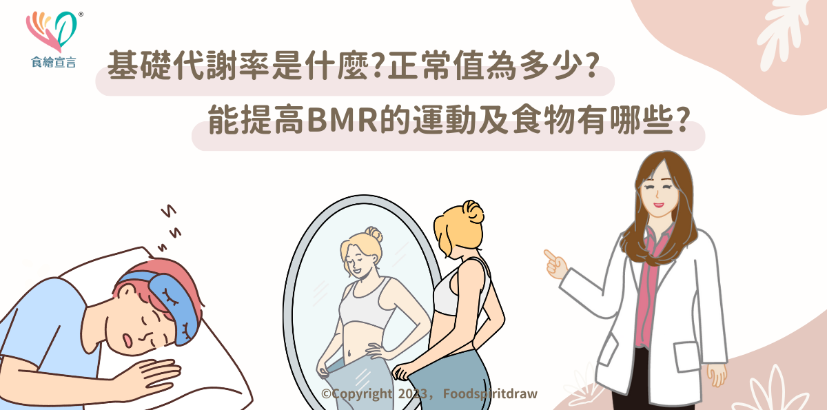 基礎代謝率是什麼?如何計算公式?男女的正常值為多少?能提高BMR的運動及食物有哪些?