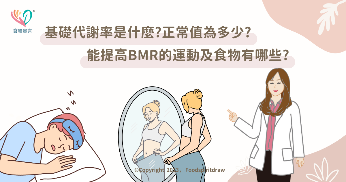 基礎代謝率是什麼?如何計算公式?男女的正常值為多少?能提高BMR的運動及食物有哪些?