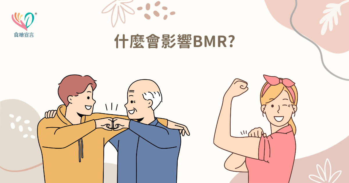 什麼會影響BMR