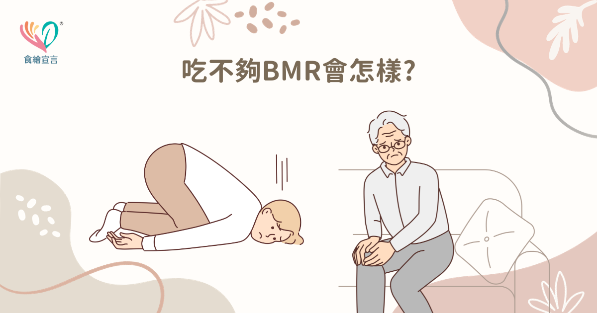 吃不夠BMR會怎樣?