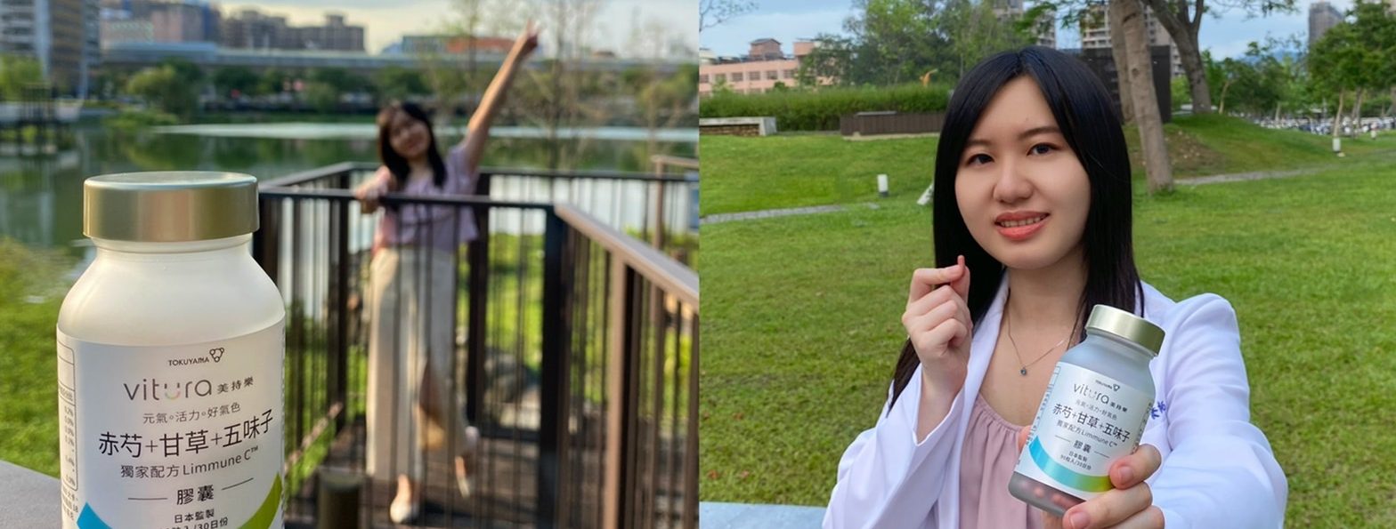 季節交替調整體質？營養師推薦「Vitura美持樂-赤芍甘草五味子」做我的健康好夥伴