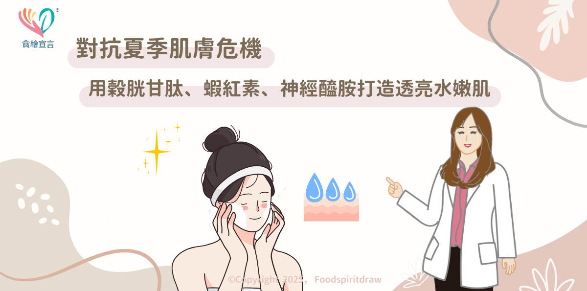 對抗夏季肌膚危機：用穀胱甘肽、蝦紅素、神經醯胺打造透亮水嫩肌