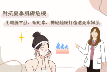 對抗夏季肌膚危機：用穀胱甘肽、蝦紅素、神經醯胺打造透亮水嫩肌
