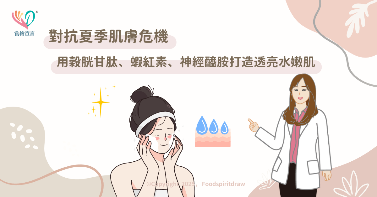 對抗夏季肌膚危機：用穀胱甘肽、蝦紅素、神經醯胺打造透亮水嫩肌