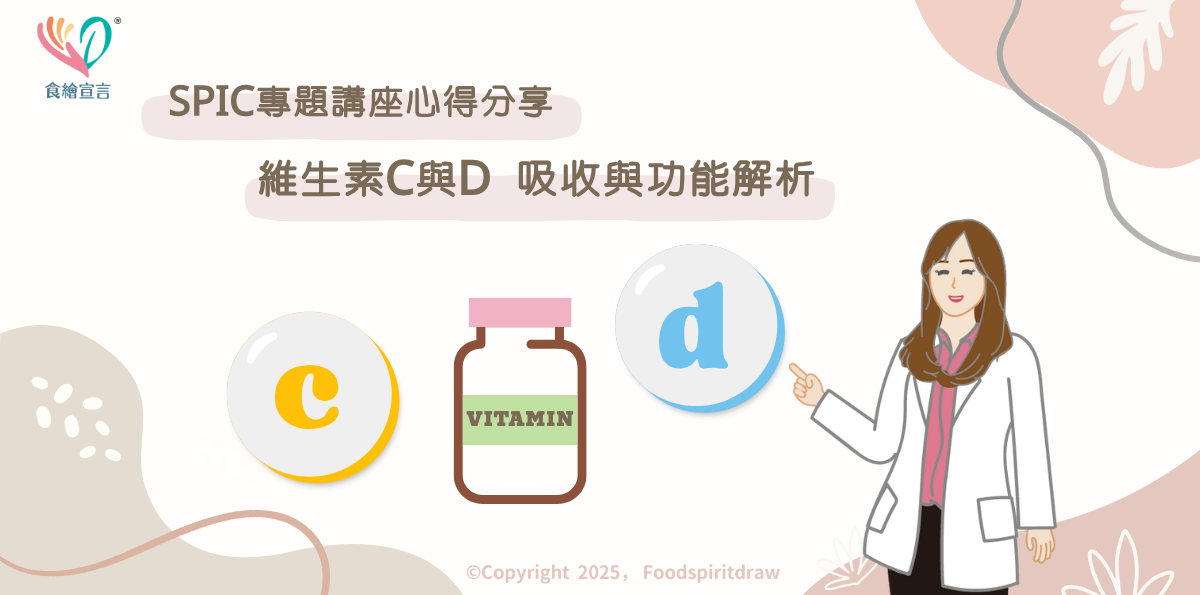 【SPIC專題講座心得分享】維生素C與D吸收與功能解析