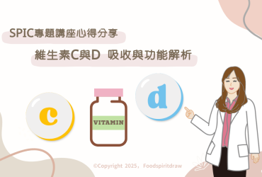 【SPIC專題講座心得分享】維生素C與D吸收與功能解析