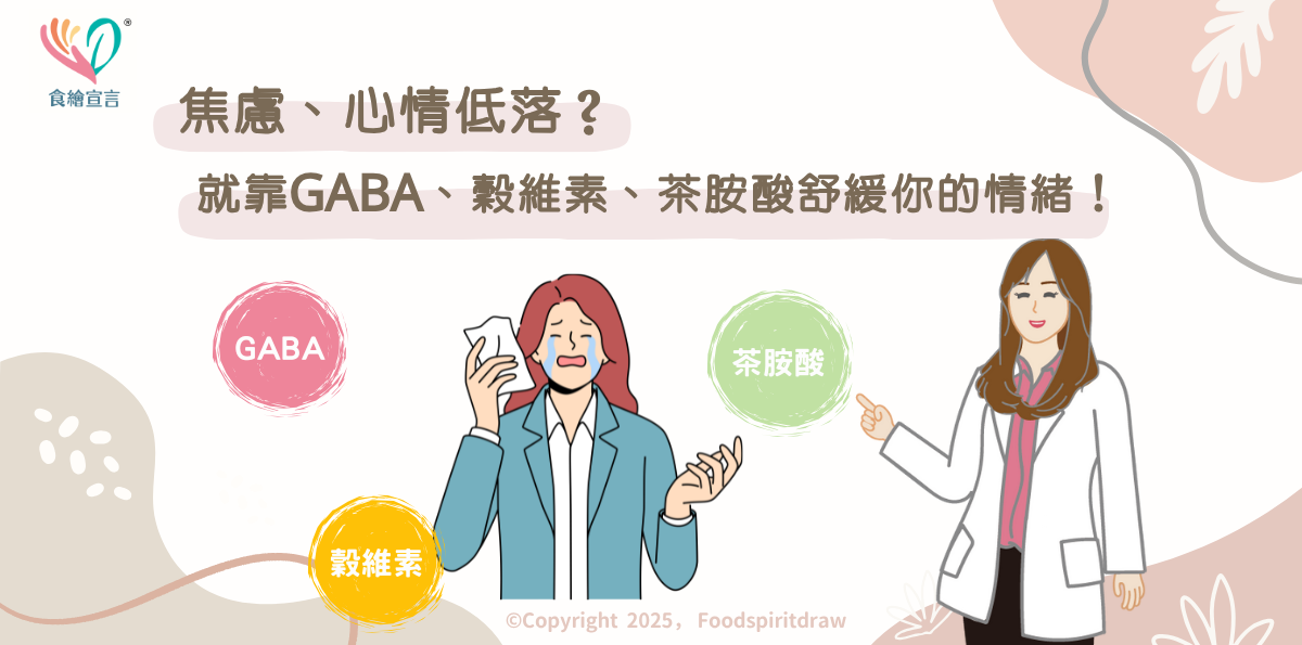 焦慮、心情低落?就靠GABA、穀維素、茶胺酸舒緩你的情緒!