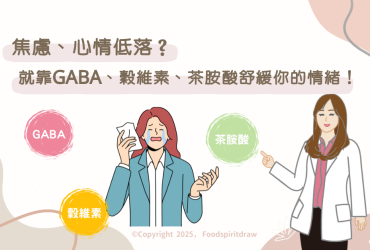 焦慮、心情低落？就靠GABA、穀維素、茶胺酸舒緩你的情緒！