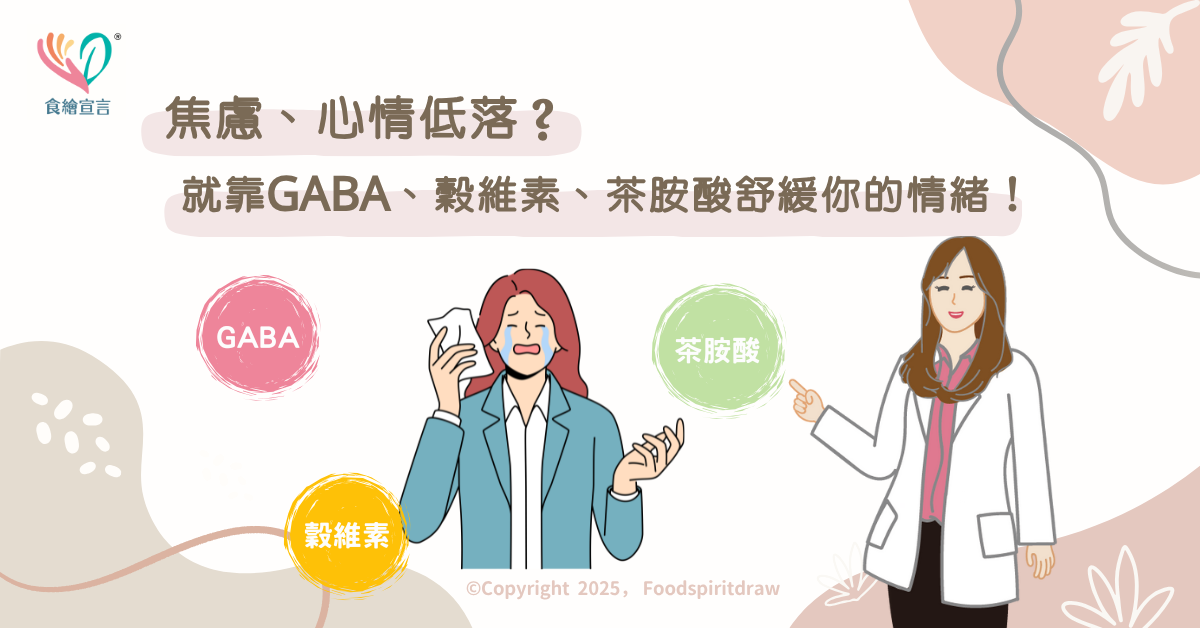 焦慮、心情低落？就靠GABA、穀維素、茶胺酸舒緩你的情緒！