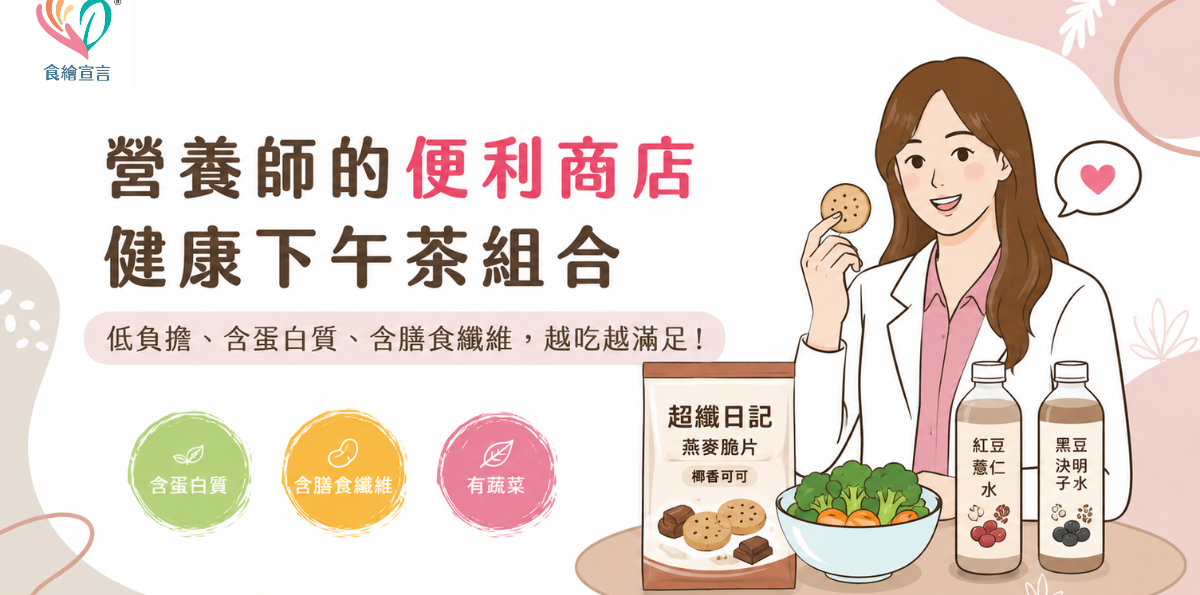 健康下午茶吃什麼？營養師分享便利商店下午茶搭配，熱量、蛋白質一次兼顧