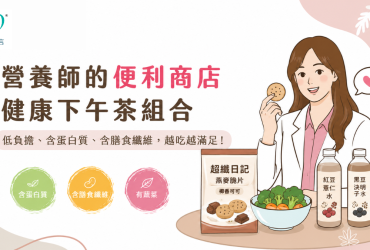 健康下午茶吃什麼？營養師分享便利商店下午茶搭配，熱量、蛋白質一次兼顧