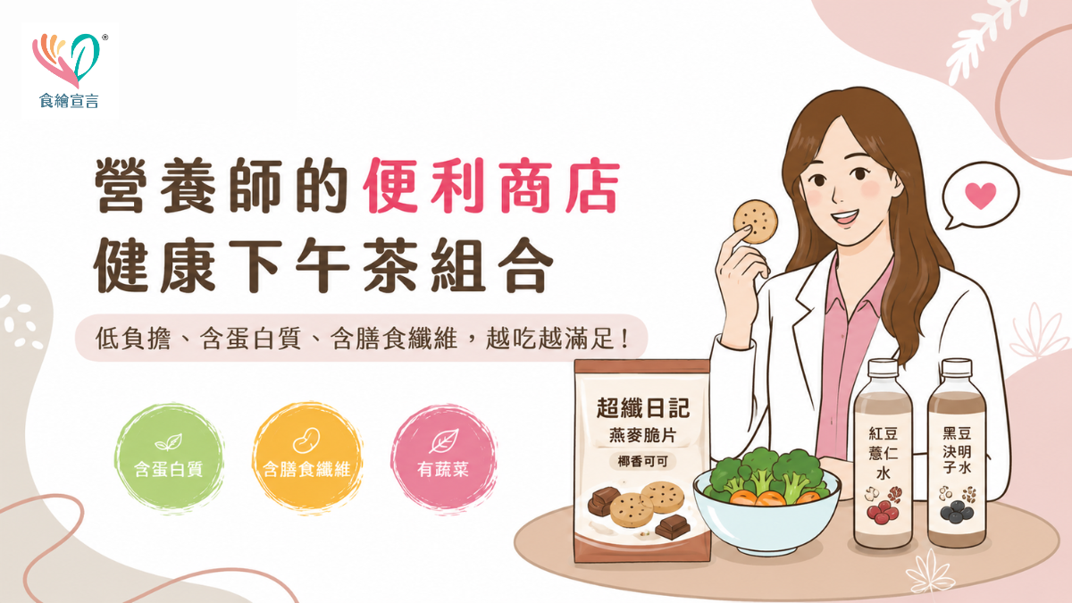 健康下午茶吃什麼？營養師分享便利商店下午茶搭配，熱量、蛋白質一次兼顧