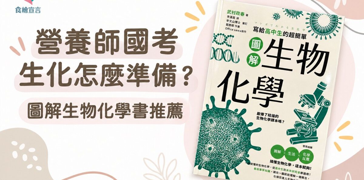 營養師國考生化怎麼準備？我的讀書方法與圖解生物化學書推薦