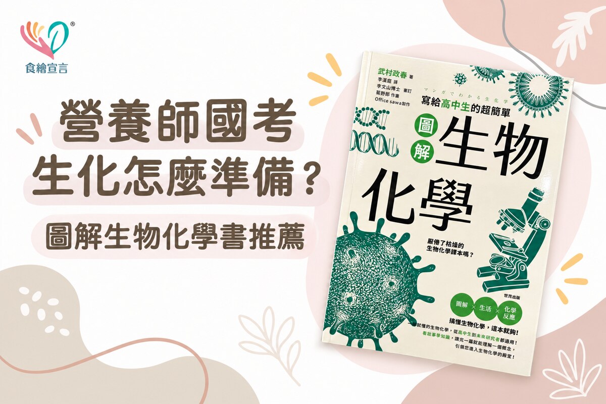 營養師國考生化怎麼準備？我的讀書方法與圖解生物化學書推薦
