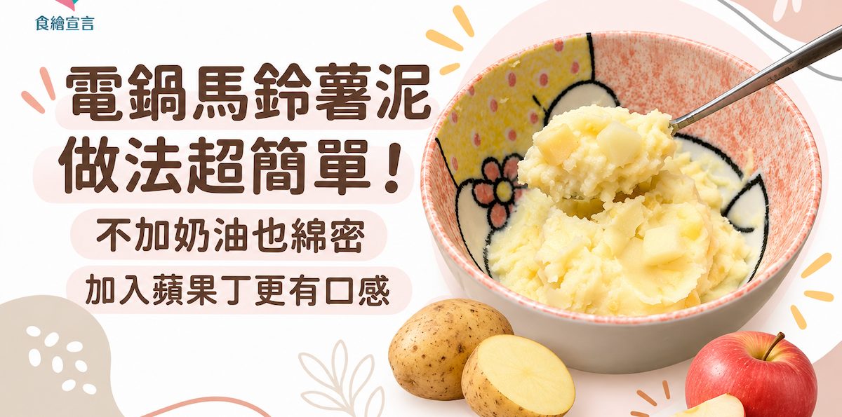 電鍋馬鈴薯泥做法｜不加奶油也綿密，加入蘋果丁更有口感