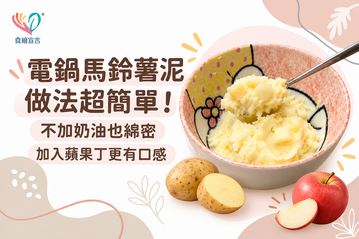 電鍋馬鈴薯泥做法｜不加奶油也綿密，加入蘋果丁更有口感